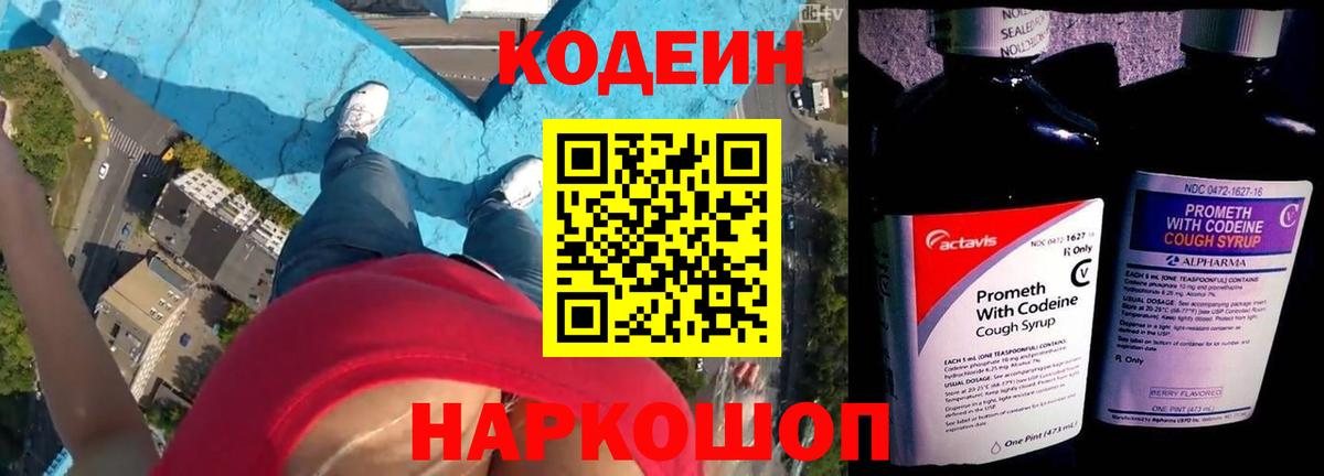 Кодеиновый сироп Lean напиток Lean (лин)  Вход с VPN  Codein Purple Drank  Щёлково 